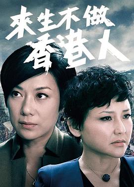 来生不做香港人 (粤语)