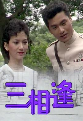 三相逢 (粤语)