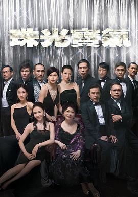 珠光宝气 (国语)