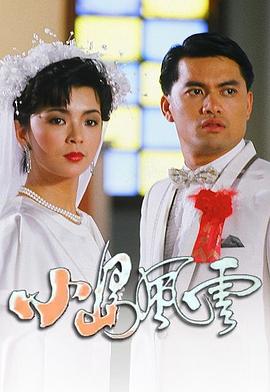 小岛风云 (粤语)