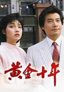 黄金十年 (粤语)