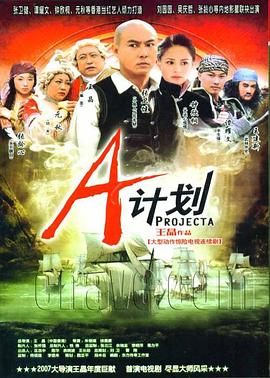 A计划 (国语)