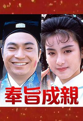 奉旨成亲 (粤语)