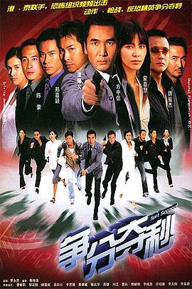 争分夺秒 (国语)