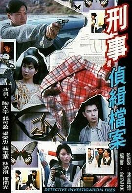 刑事侦缉档案1 (粤语)