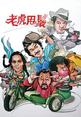 老虎甩须 (粤语)