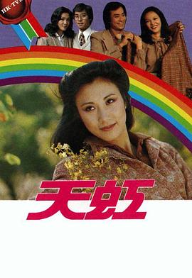 天虹 (粤语)