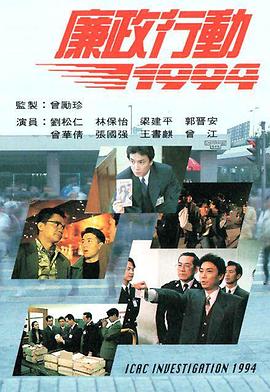廉政行动1994 (粤语)