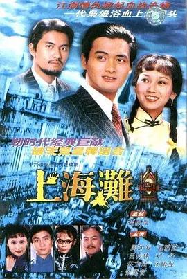 上海滩 (粤语)