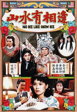 山水有相逢 (粤语)