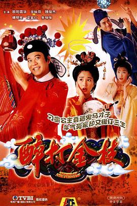 醉打金枝 (粤语)