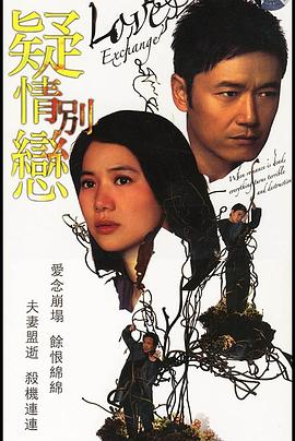 疑情别恋 (粤语)
