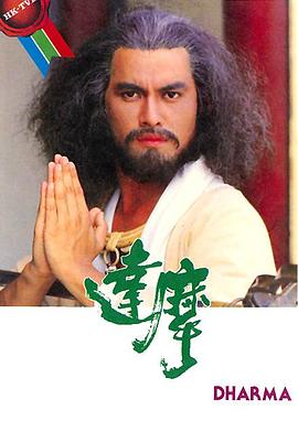 达摩 (粤语)