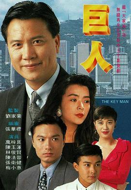 巨人 (粤语)