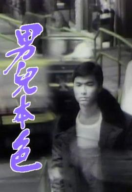 男儿本色 (粤语)