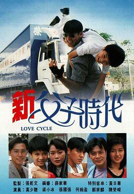 新父子时代 (国语)