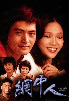 网中人 (粤语)
