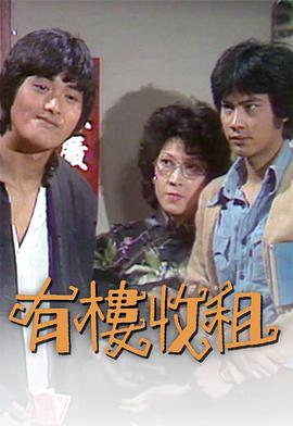 有楼收租 (粤语)