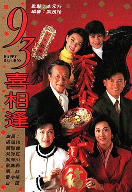 老衬喜相逢 (粤语)