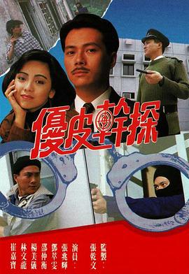 优皮干探 (国语)