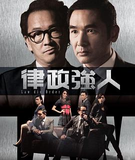 律政强人 (粤语)