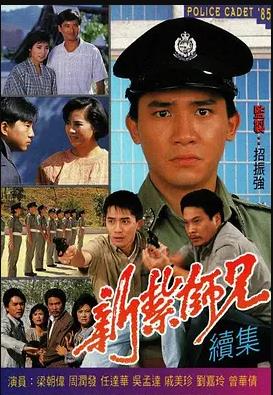 新扎师兄 (国语)1985