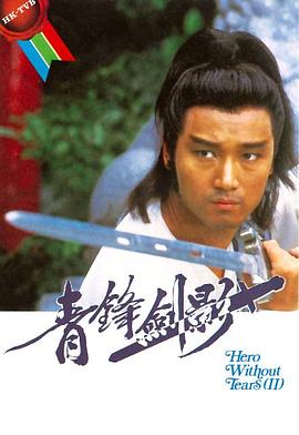 青锋剑影 (粤语)