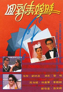 回到未嫁时 (粤语)