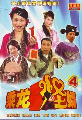 乘龙怪婿 (粤语)第四季
