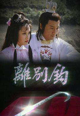 离别钩 (粤语)