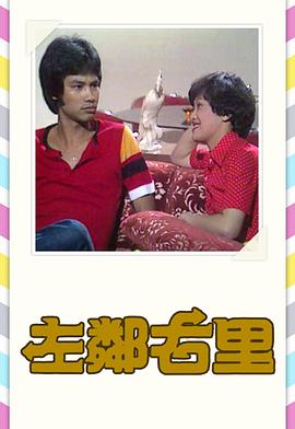 左邻右里 (粤语)1979