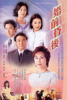 婚前昏后 (粤语)