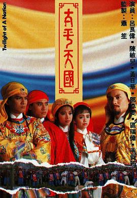太平天国 (粤语)