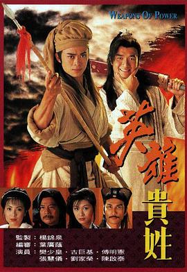 英雄贵姓 (国语)