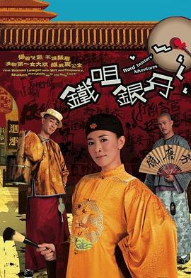 铁咀银牙 (粤语)