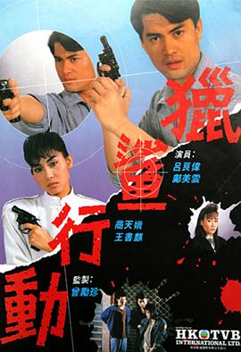 猎鲨行动 (粤语)1987