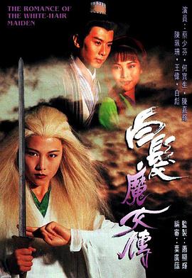 白发魔女传 (粤语)1995