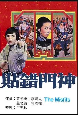 贴错门神 (粤语)