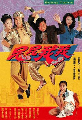 兄兄我我 (粤语)