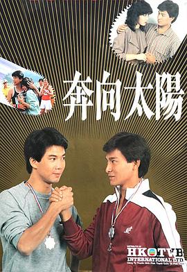 奔向太阳 (粤语)