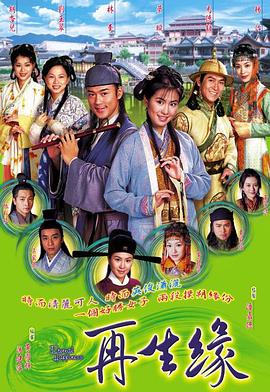 再生缘 (粤语)2002