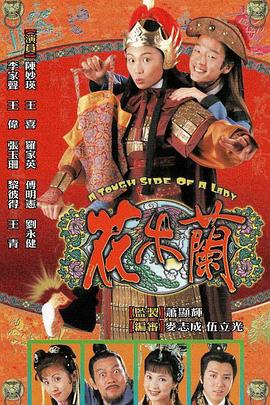 花木兰 (粤语)1998