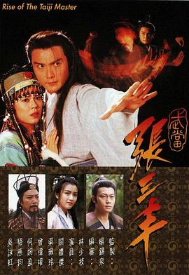 武当张三丰 (粤语)