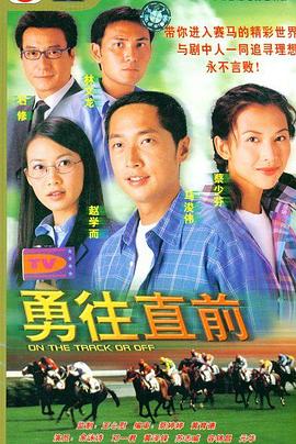 勇往直前 (国语)