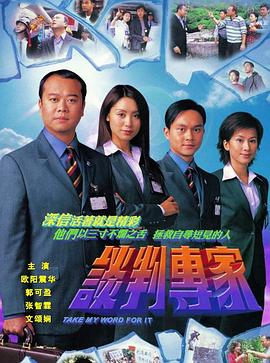 谈判专家 (粤语)