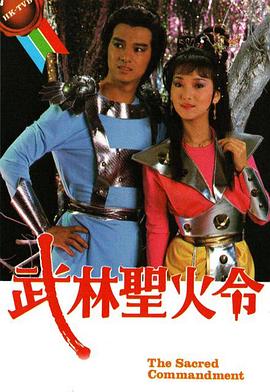武林圣火令 (国语)