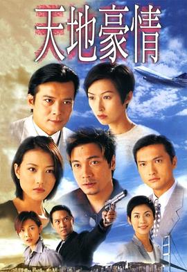 天地豪情 (粤语)
