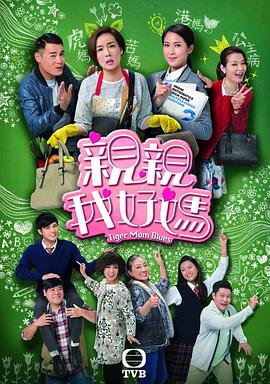 亲亲我好妈 (粤语)