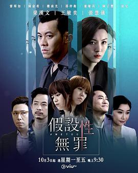 假设性无罪 (粤语)