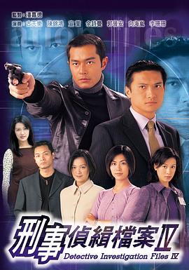 刑事侦缉档案4 (粤语)